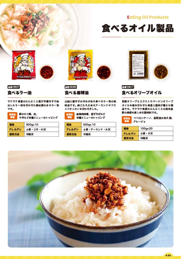 食べるオイル製品カタログ