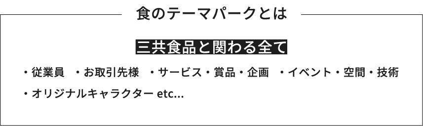 食のテーマパークとは