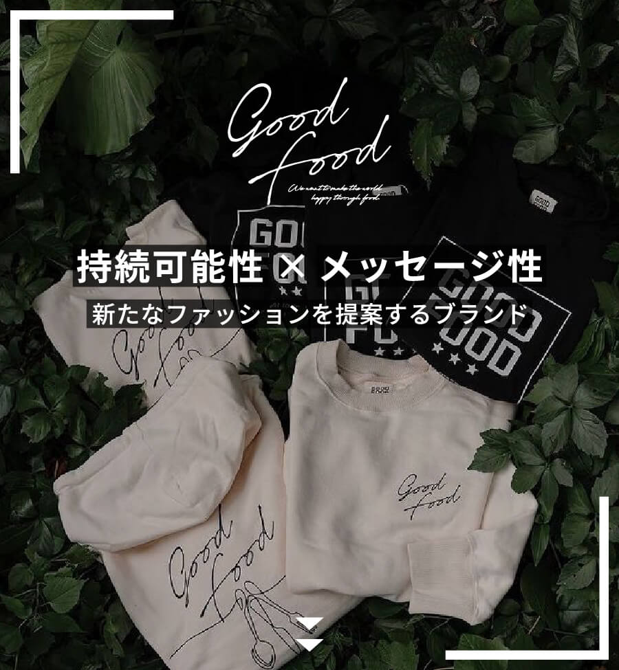 持続可能性×メッセージ性で、新たなファッションを提案するブランドGOOD FOOD