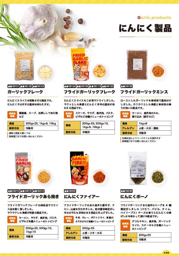 にんにく製品カタログ