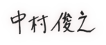 代表取締役　中村俊之