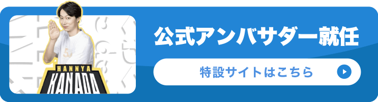 公式アンバサダー就任 特設サイトはこちら