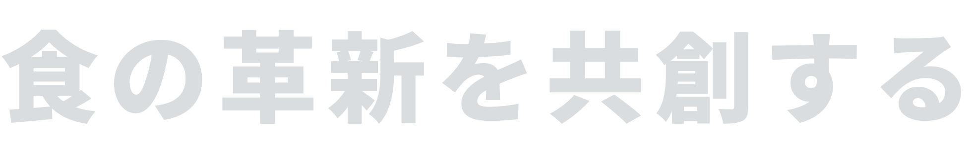 食の革新を共創する