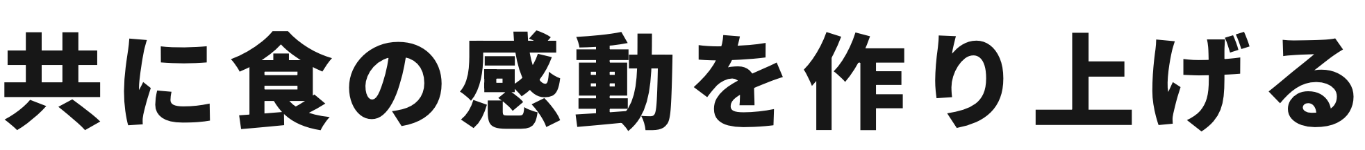 共に食の感動を作り上げる