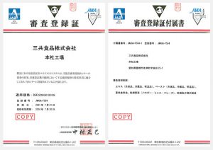 本社工場が ISO22000とFSSC22000の認証を取得しました