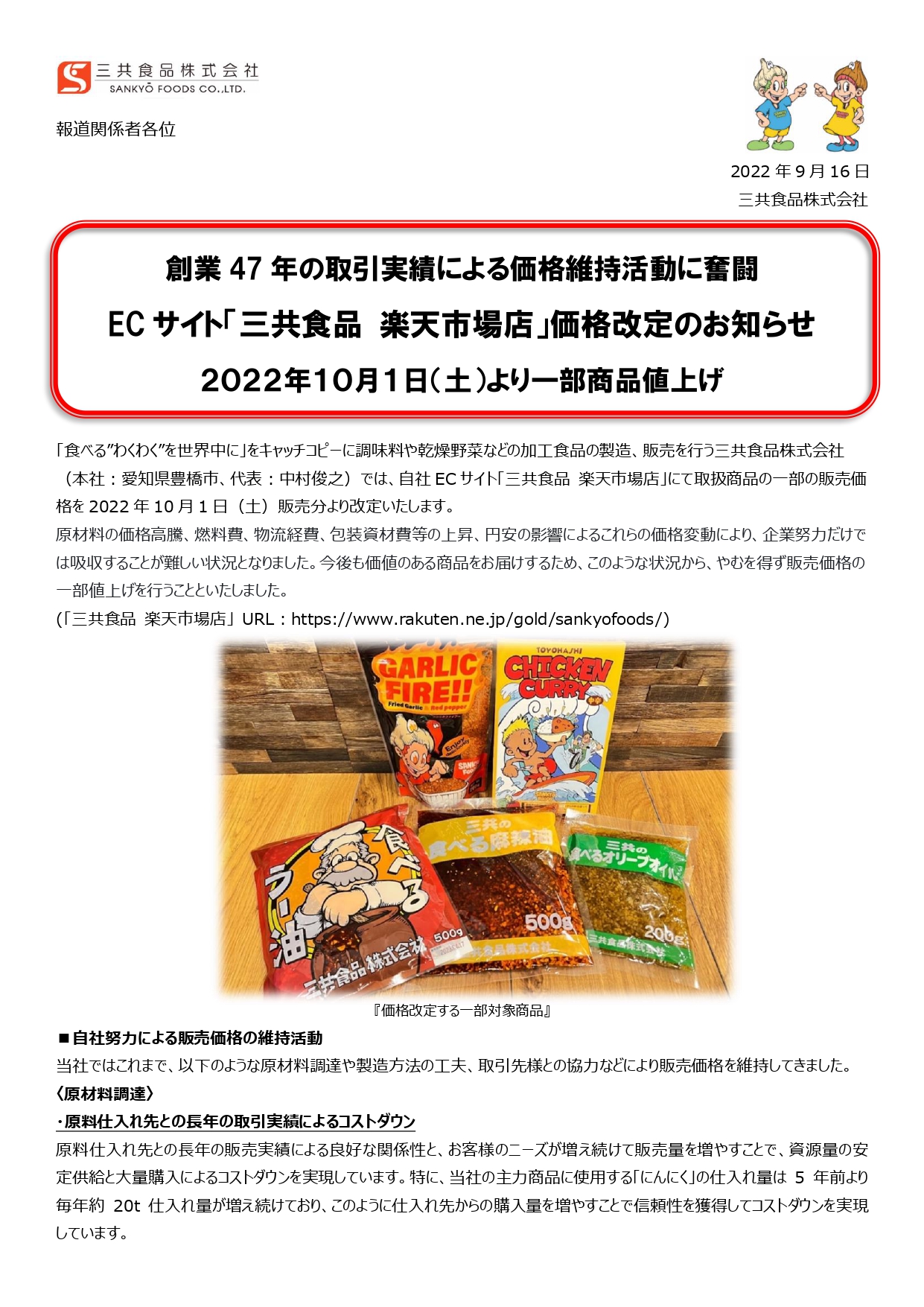 ECサイト「三共食品 楽天市場店」価格改定のお知らせ