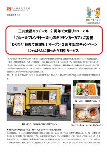 三共食品 キッチンカー 2 周年で記念キャンペーン開催中！