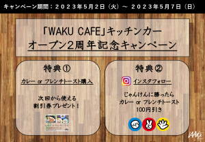 「WAKU CAFE」キッチンカーオープン２周年記念キャンペーン