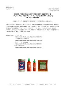 新商品「チリペースト」「シラチャ―ソース」「レモングラスペースト」を2024年1月9日より販売開始！