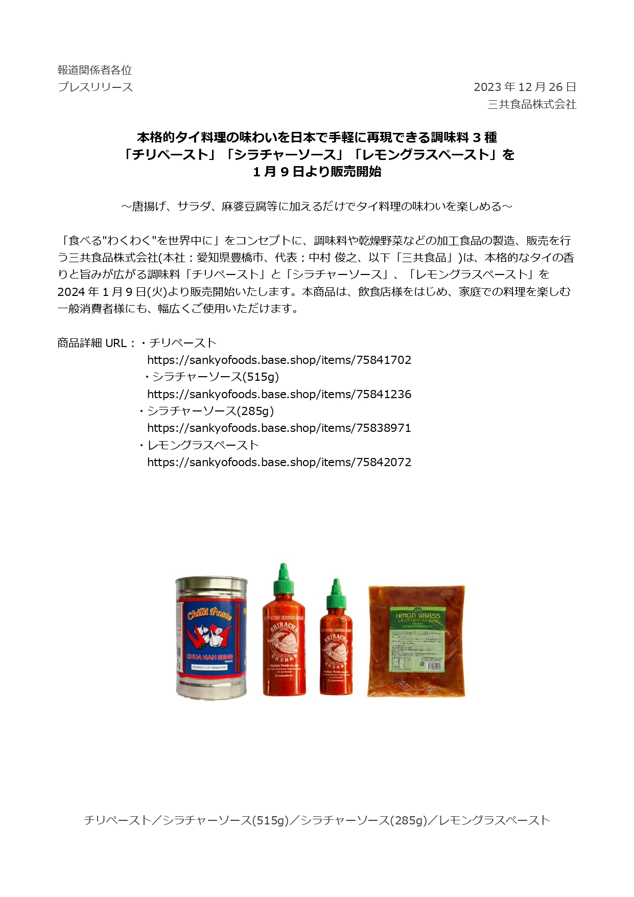 新商品「チリペースト」「シラチャ―ソース」「レモングラスペースト」を2024年1月9日より販売開始