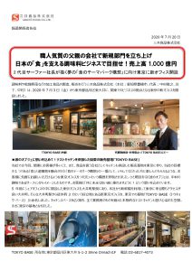 夢の「食のテーマパーク構想」に向け東京に新オフィス開設