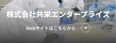 株式会社共栄エンタープライズ